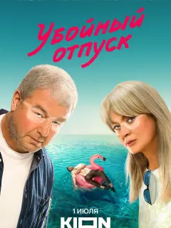 Убойный отпуск российский сериал